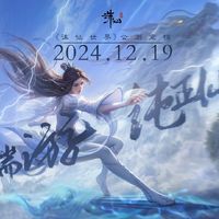 纯血端游？《诛仙世界》公测定档12月19日