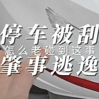 停车被刮蹭 对方肇事逃逸