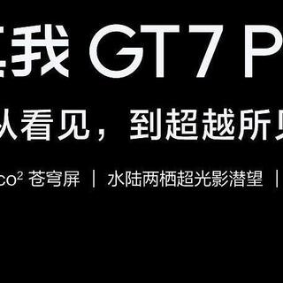 真我GT7 Pro马上来袭：性能强悍得不像话！