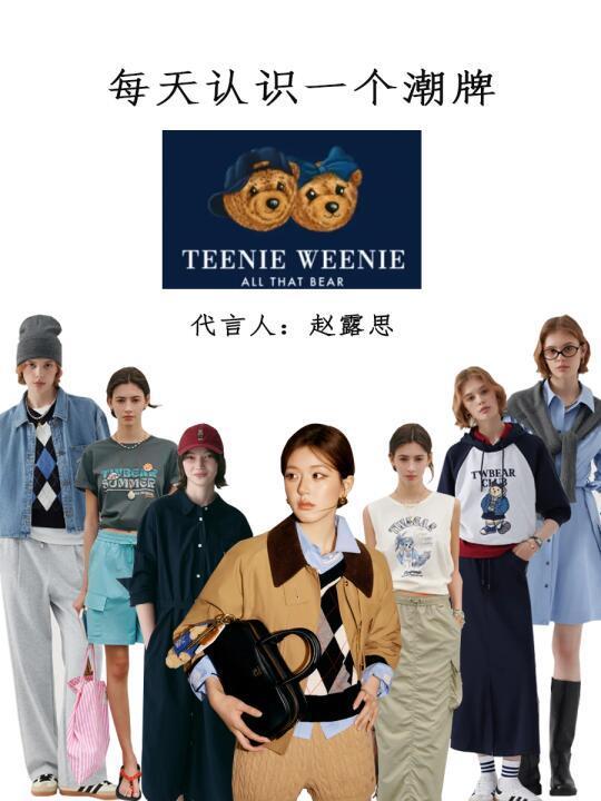 每天认识一个潮牌第54期|Teenie Weenie