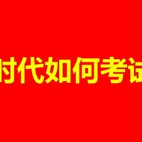 上班后的无差别考试通关技巧，让你不再疲惫！