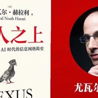 认证专属|赫拉利新作《智人之上——从石器时代到 AI 时代的信息网络简史》