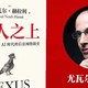 认证专属|赫拉利新作《智人之上——从石器时代到 AI 时代的信息网络简史》