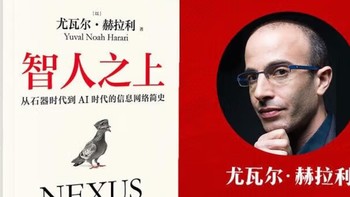 认证专属|赫拉利新作《智人之上——从石器时代到 AI 时代的信息网络简史》