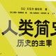 认证专属|赫拉利代表作《人类简史：历史的主宰》