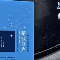 双11季‖天文著作《暗淡蓝点：探寻人类的太空家园》