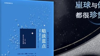 双11季‖天文著作《暗淡蓝点：探寻人类的太空家园》