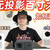 盲测对比!大眼橙C1D高亮版,小米3Pro,小明Q5Pro,千元投影百寸大屏如何选？