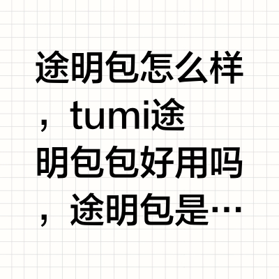 途明包怎么样，tumi 途明包包好用吗，途明包是什么档次，途明包值得买吗，途明包好在哪？