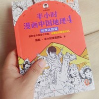 《半小时漫画中国地理4：丝绸之路篇》，带你轻松学地理