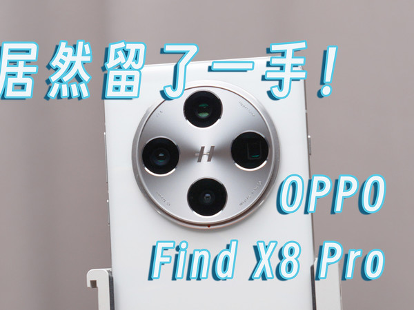 OPPO Find X8 Pro 居然留了一手！