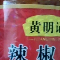 黄明记辣椒酱，经典味道