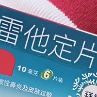 双十一健康好物，抗过敏氟雷他定片