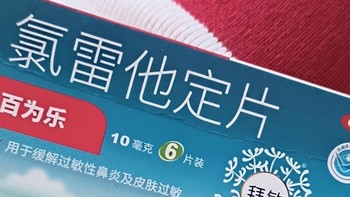 双十一健康好物，抗过敏氟雷他定片