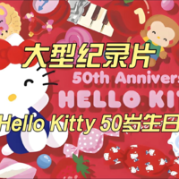 大型纪录片《Hello Kitty 50岁生日》