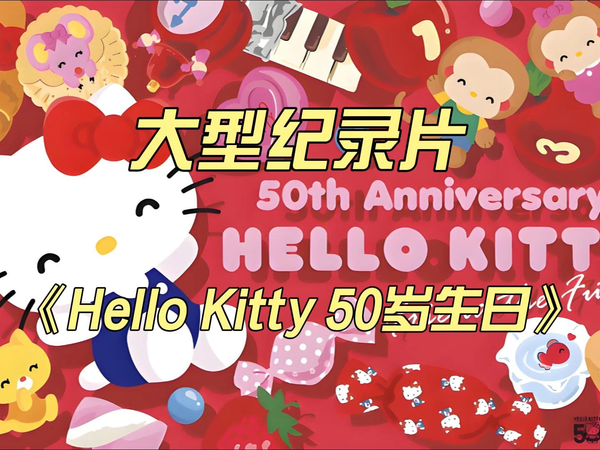 大型纪录片《Hello Kitty 50岁生日》