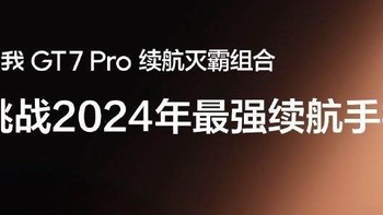 真我GT7 Pro 明日发布：骁龙8至尊版+6500大电池+三星护眼屏