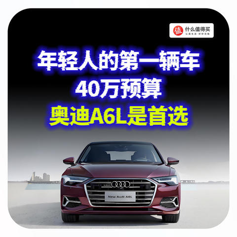 年轻人的第一辆车：40万预算奥迪A6L是首选？