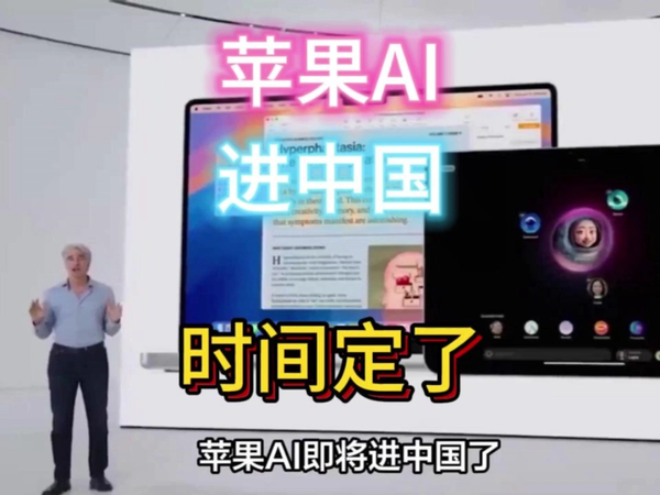 尘埃落定！苹果AI这时候进中国。