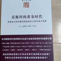 苏修没干过老美不是没有原因的，文化输出的落败就是重要一条，看这本书吧