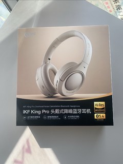 音质均衡，降噪出色，续航超长，iKF King Pro耳机，你值得拥有！！！！