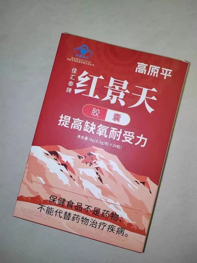 红景天胶囊!旅行必备