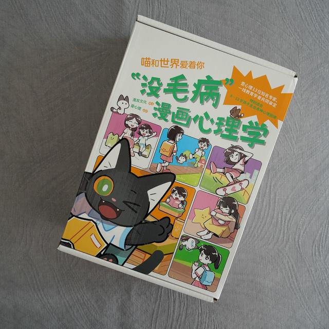 一套让孩子自主解决成长烦恼的漫画书——《没毛病漫画心理学》阅读体验分享！