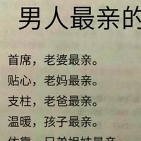 男人打断腿都要知道，谁最亲：