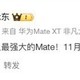 史上最强大的Mate,华为mate70渲染图出炉