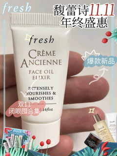 ‌Fresh馥蕾诗古源修护传奇精华油‌真的太全面了