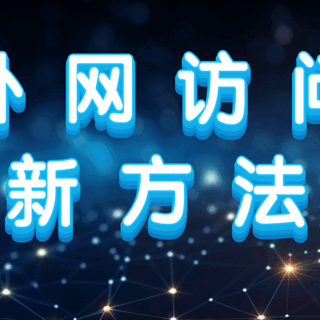 无公网IP用户，也能异地访问NAS