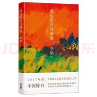 李娟作品《遥远的向日葵地》震撼心灵！