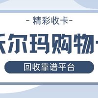 沃尔玛购物卡回收：如何选到靠谱平台？