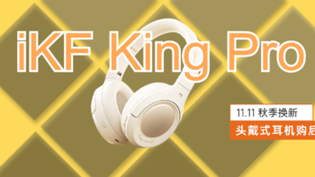 这世界如果没有音乐该多无聊啊！iKF King Pro头戴式耳机综合评测