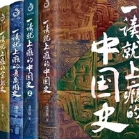 《一读就上瘾的中国史》套装：穿越千年，探寻华夏文明的脉络