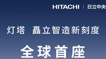 全球首座！海信日立黄岛工厂入选全球“灯塔工厂”