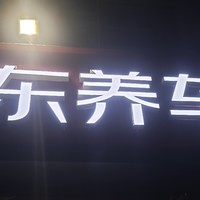 京东养车，做保养就选美孚1号