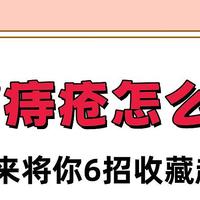 得了痔疮怎么办？来教你6招收藏起来！