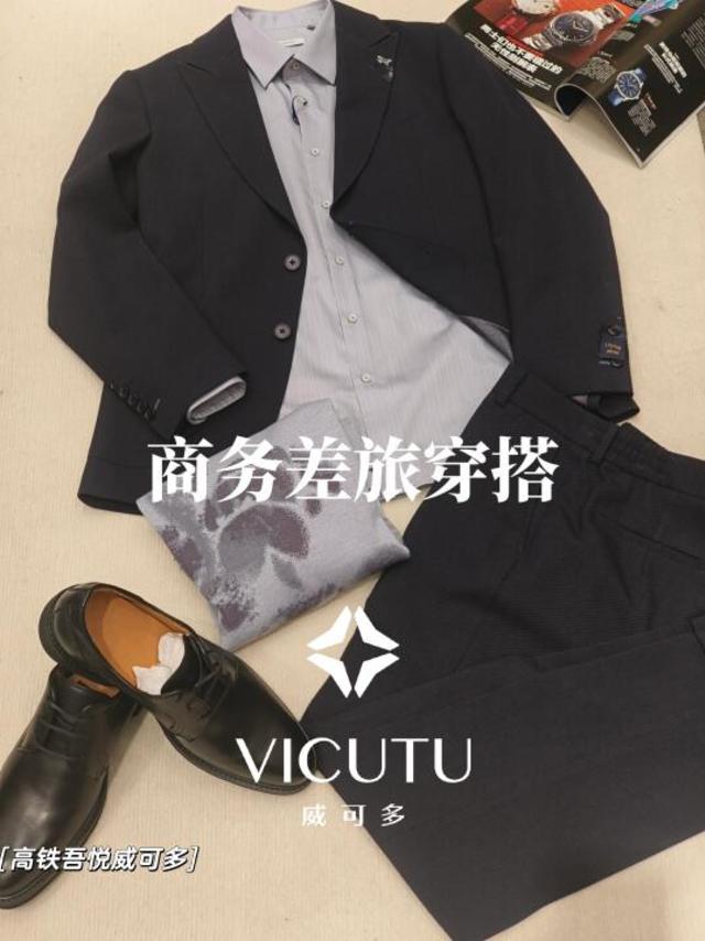 VICUTU|商务差旅穿搭