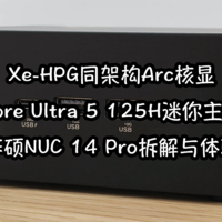 Xe-HPG同架构Arc核显，Core Ultra 5 125H迷你主机：华硕NUC 14 Pro拆解与体验