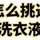 👉洗衣液怎么选？你知道吗？🤔快来看看吧！