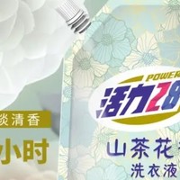 活力28山茶花洗衣液