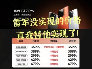 握草！真我GT7 Pro反向涨价，3599起，香炸了，配置是旗舰的，价格是中端的，友商情何以堪？