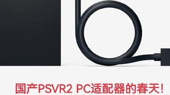 国产200元左右的PSVR2 PC适配器的春天来了