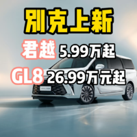 别克上新  君越15.99万起 GL8 26.99万元起