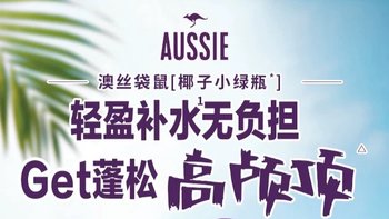 Aussie澳丝袋鼠蓬松洗发水，让你轻松get元气满满的空气感发型！