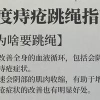 原来跳绳是真的有利于痔疮恢复！痔疮日常护理小技巧！