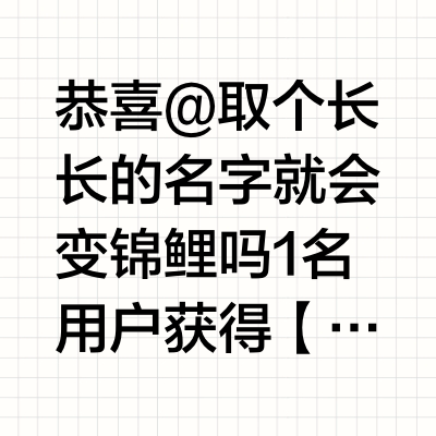 恭喜@取个长长的名字就会变锦鲤吗 1名用户获得【千元大奖】。微博官方唯一抽奖工具@微博抽奖平台 对本次抽奖进行监督，结果公正有效。公示链接：网页链接
