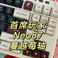 首席玩家NEO87三模机械键盘开箱评测，蔓越莓轴水滴音｜8000mah大电池｜音乐律动灯效