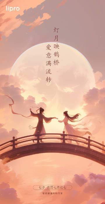 鹊桥之上，光耀爱意。lipro 与你一起为爱镀「光」！#七夕# 分享幸福瞬间，随机抽送三份 lipro 护眼床头灯。  抽奖详情